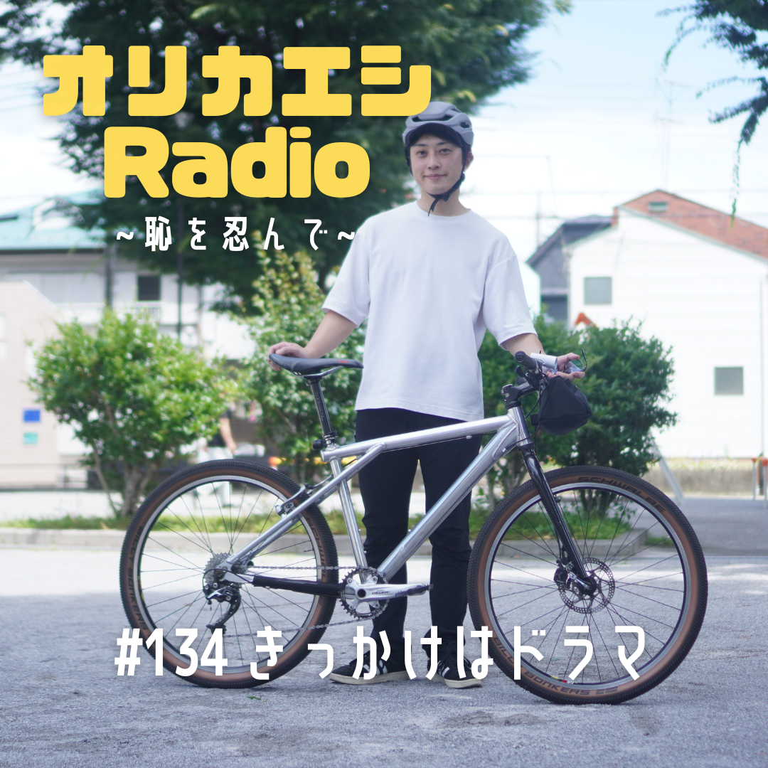 #134 オリカエシRadio 『きっかけはドラマ』