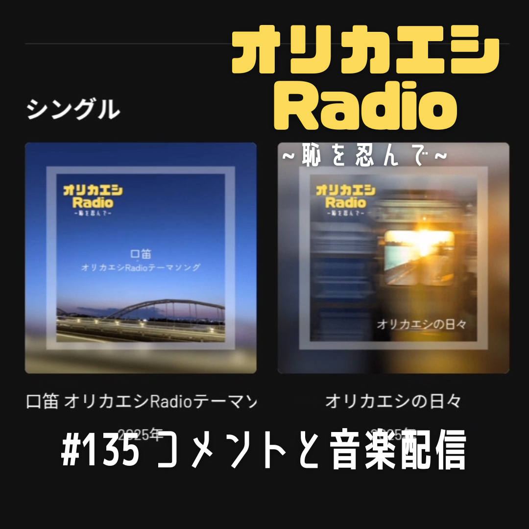 #135 オリカエシRadio 『コメントと音楽配信』
