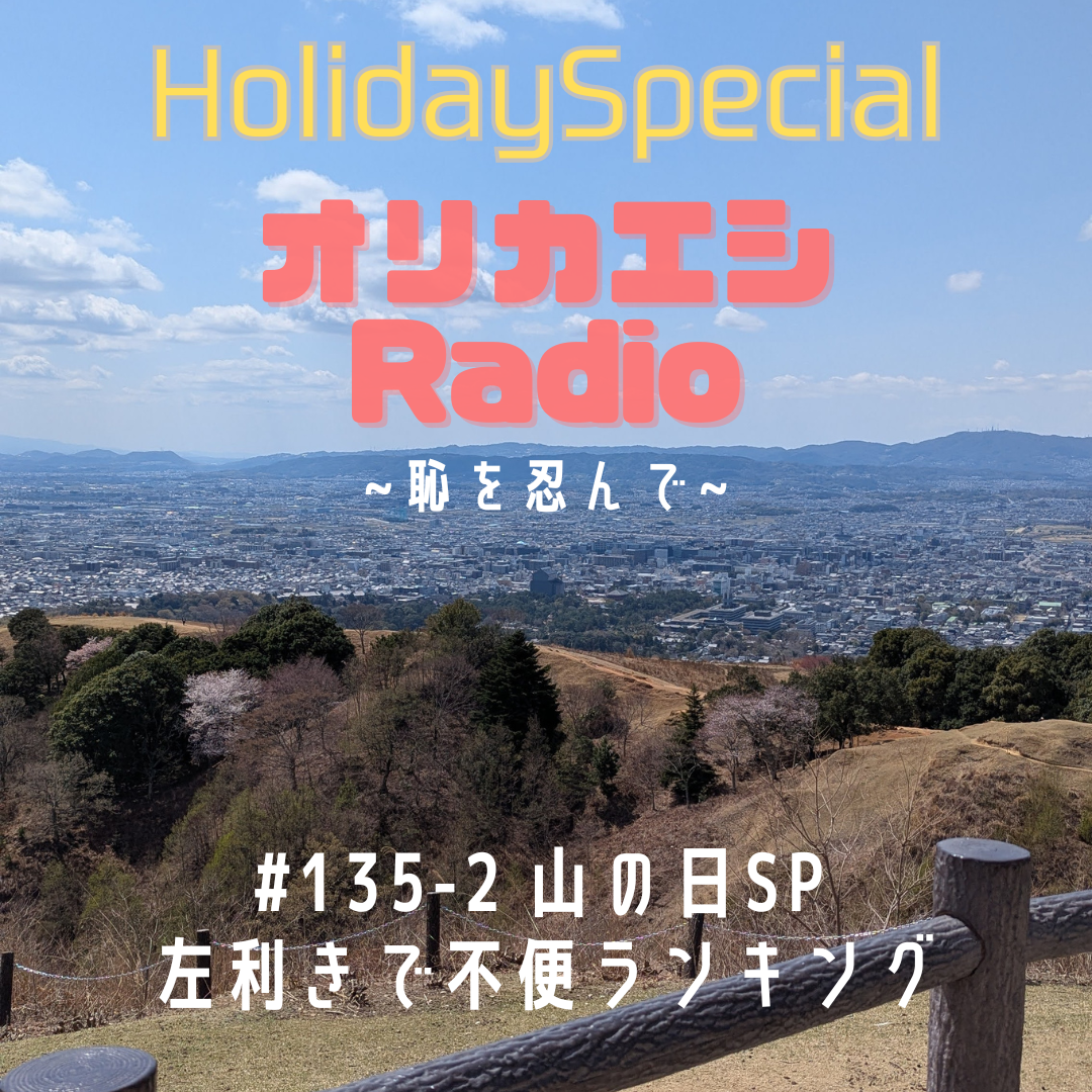#135-2 オリカエシRadioホリデースペシャル『山の日SP 左利きで不便ランキング』