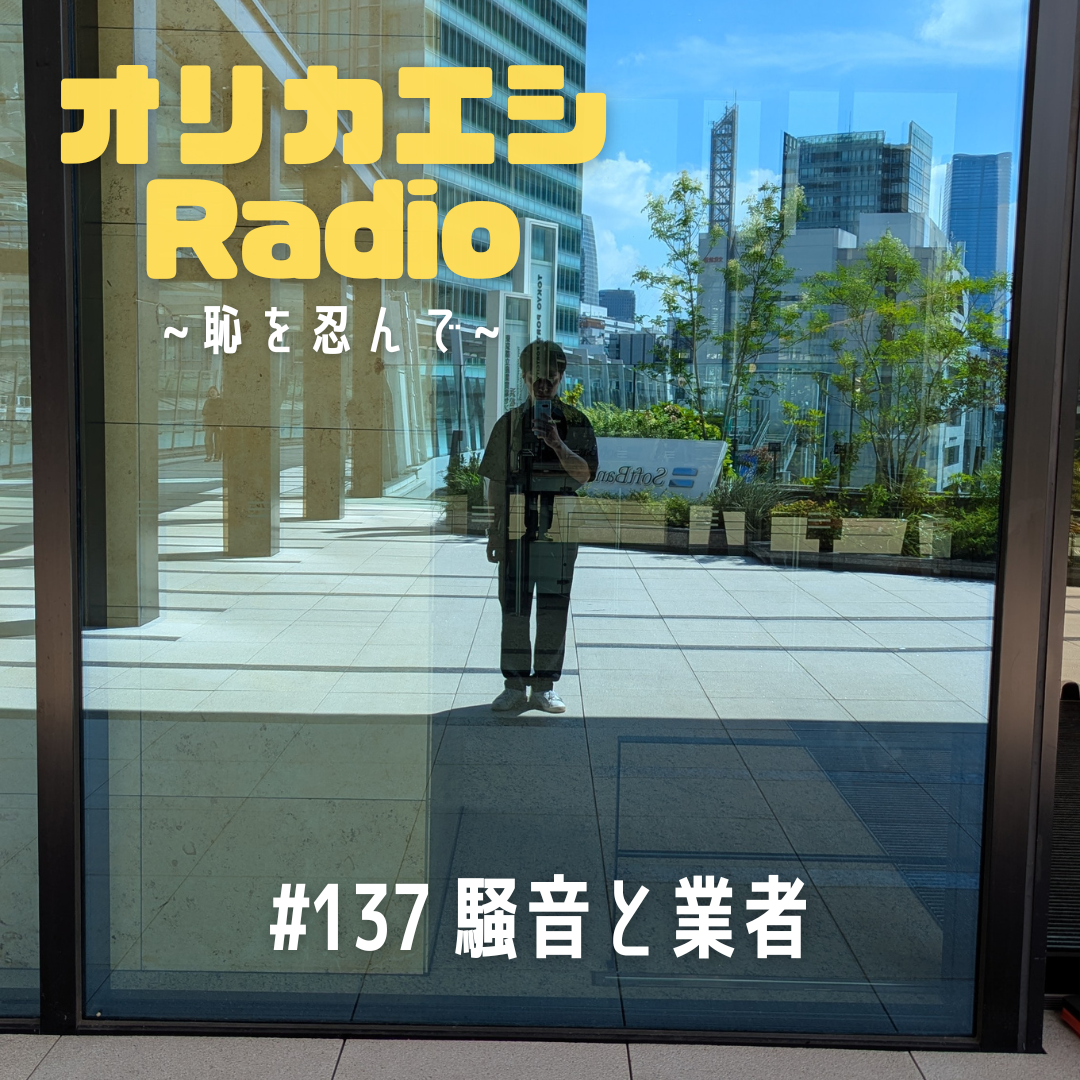 #137 オリカエシRadio 『騒音と業者』