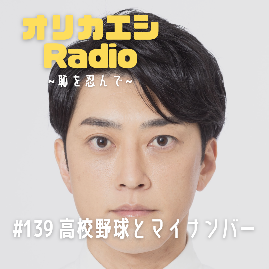 #139 オリカエシRadio 『高校野球とマイナンバー』