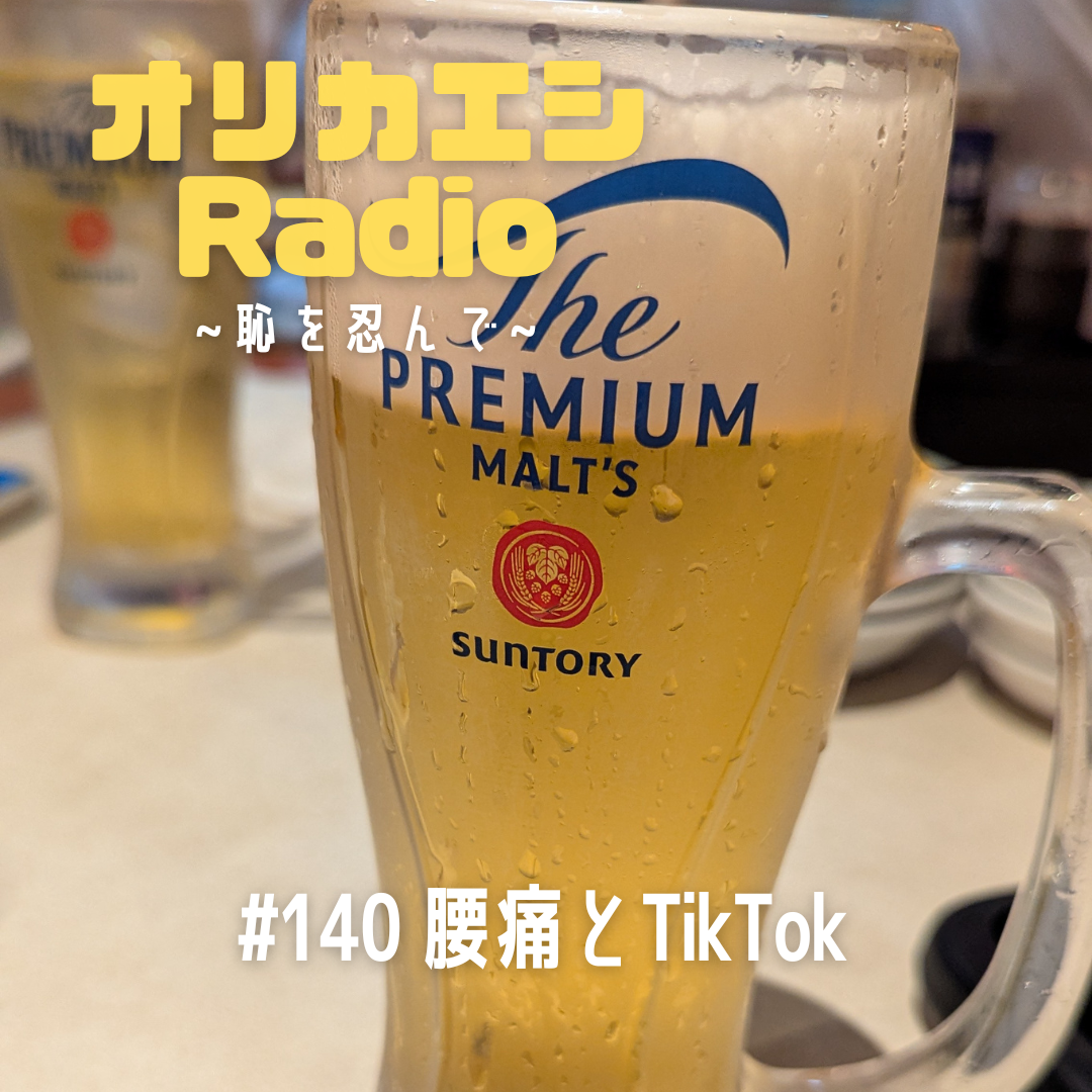 #140 オリカエシRadio 『腰痛とTikTok』
