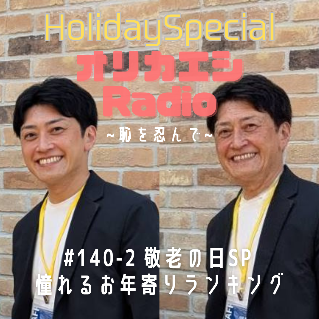 #140-2 オリカエシRadioホリデースペシャル『敬老の日SP 憧れるお年寄りランキング』