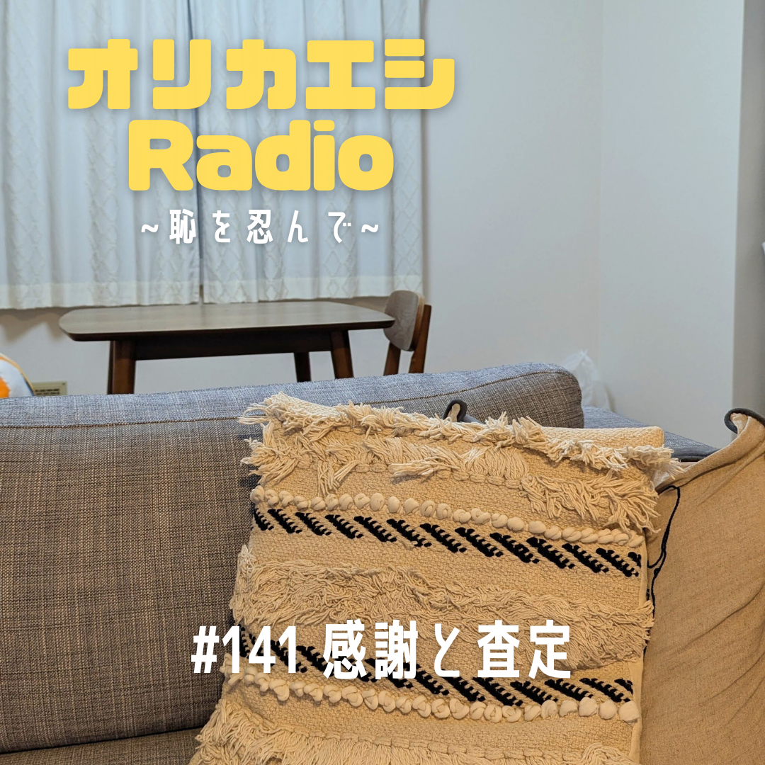 #141 オリカエシRadio 『感謝と査定』