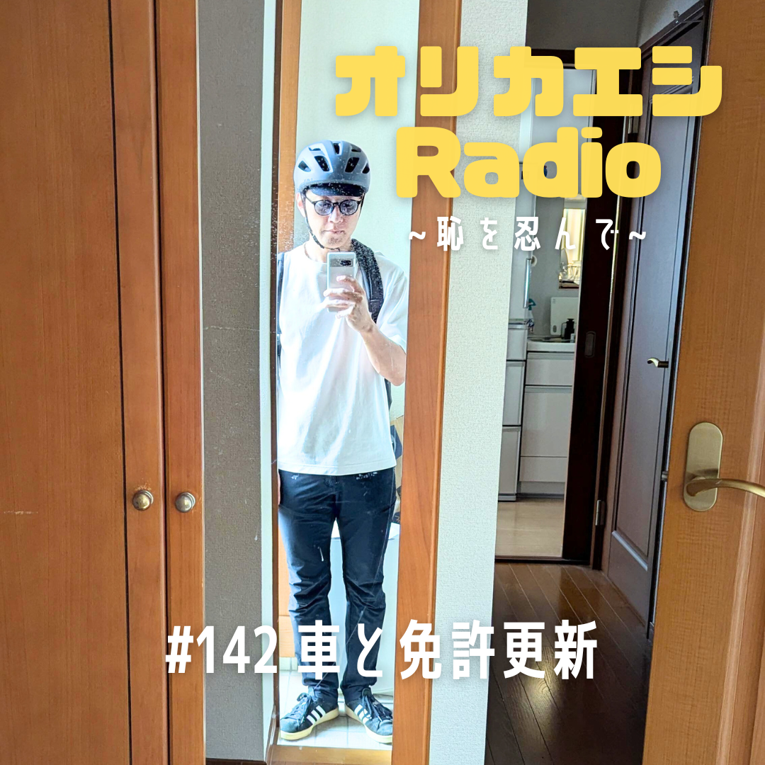 #142 オリカエシRadio 『車と免許更新』