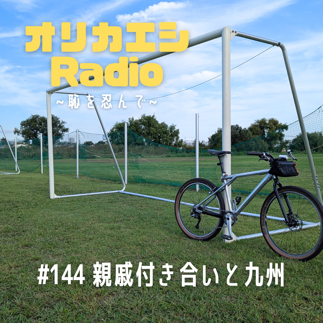 #144 オリカエシRadio『親戚付き合いと九州』