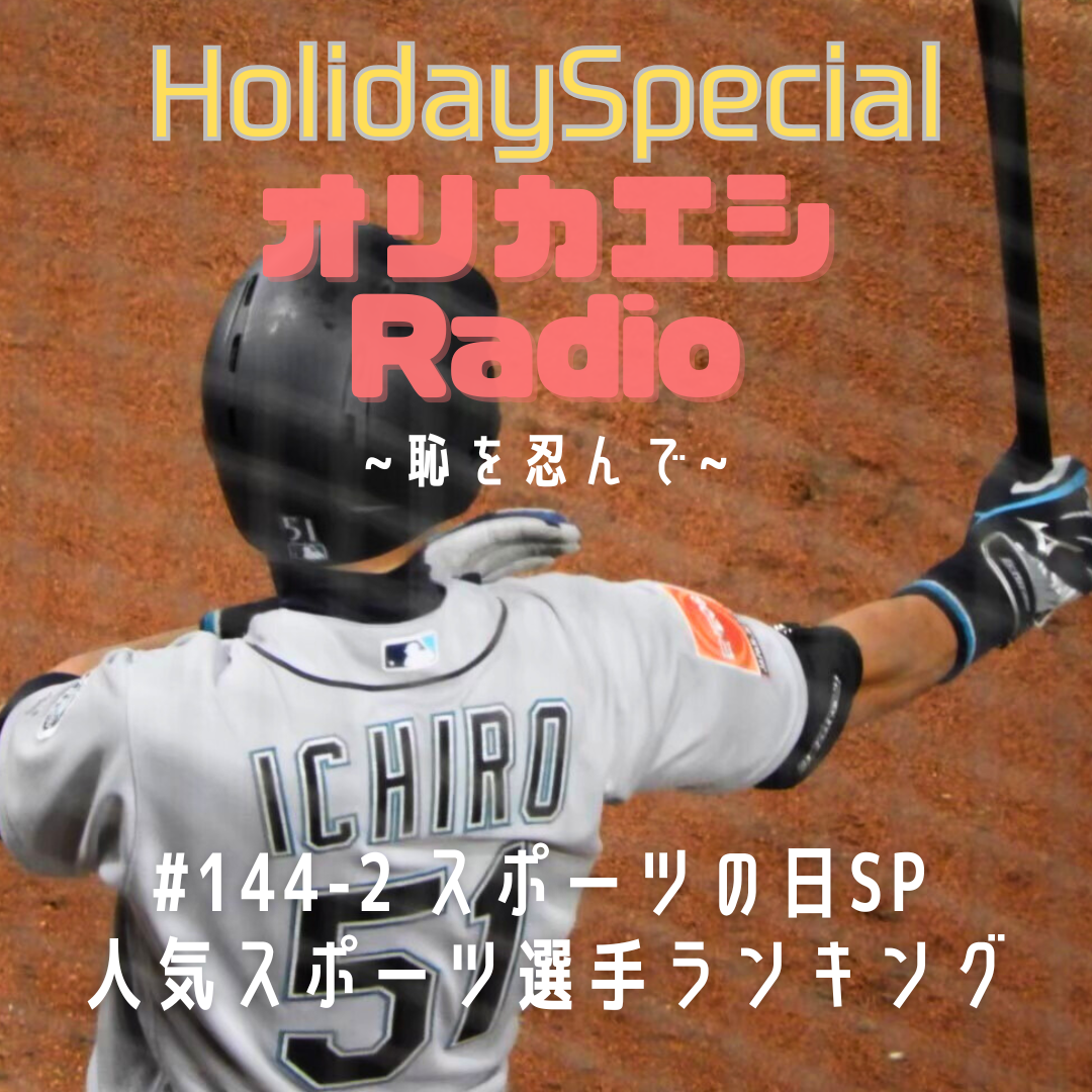 #144-2 オリカエシRadioホリデースペシャル『スポーツの日SP 人気スポーツ選手ランキング』