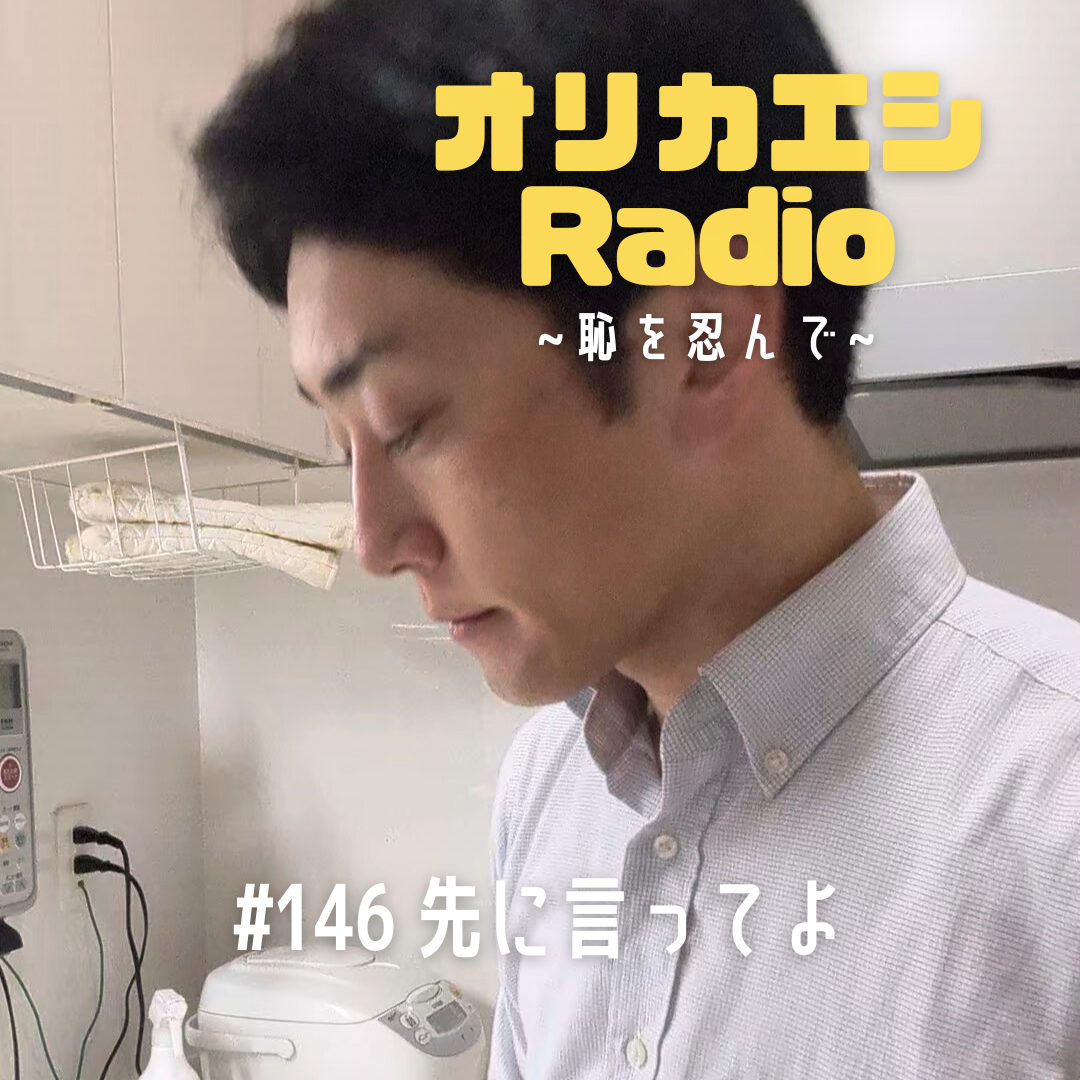 #146 オリカエシRadio『先に言ってよ』