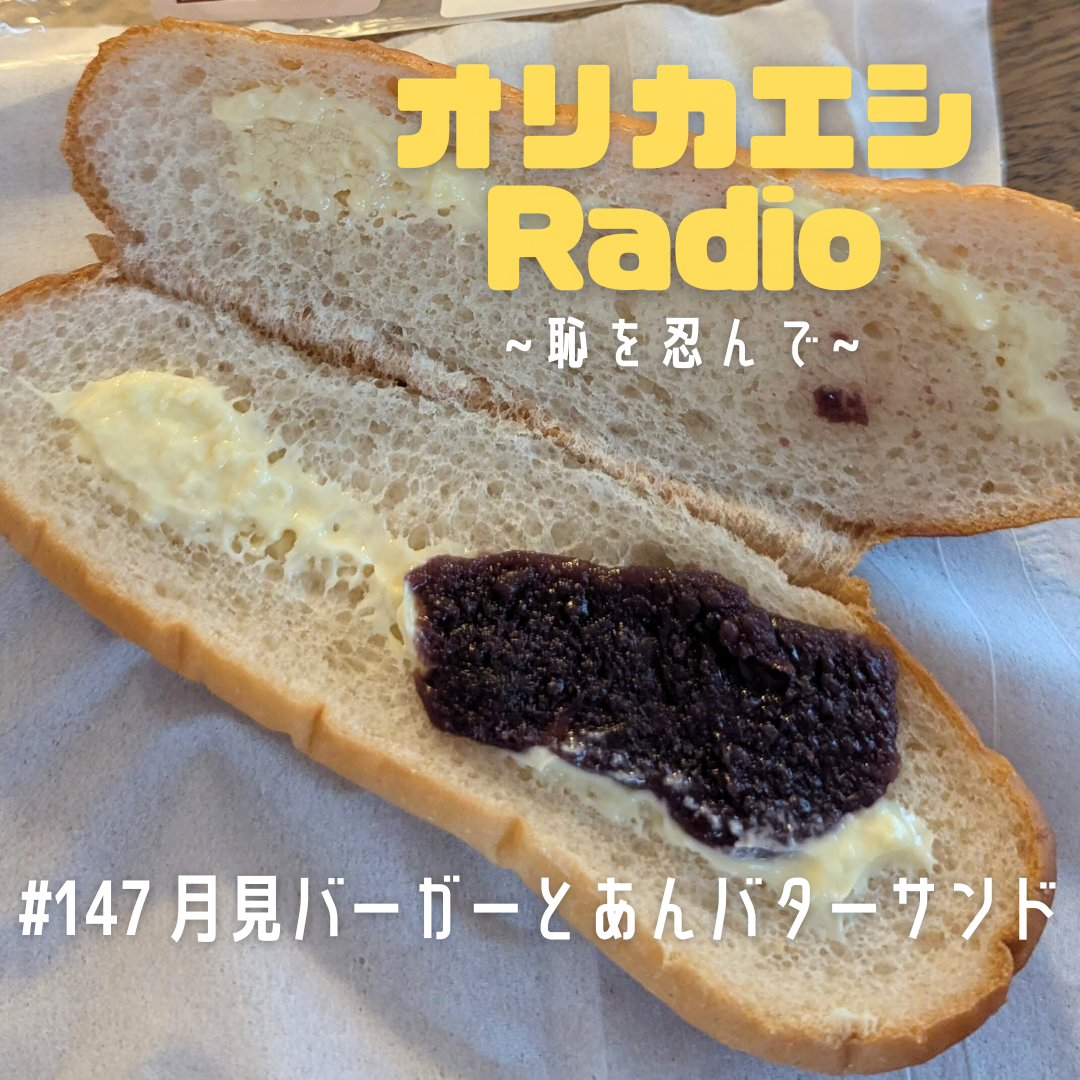 #147 オリカエシRadio『月見バーガーとあんバターサンド』
