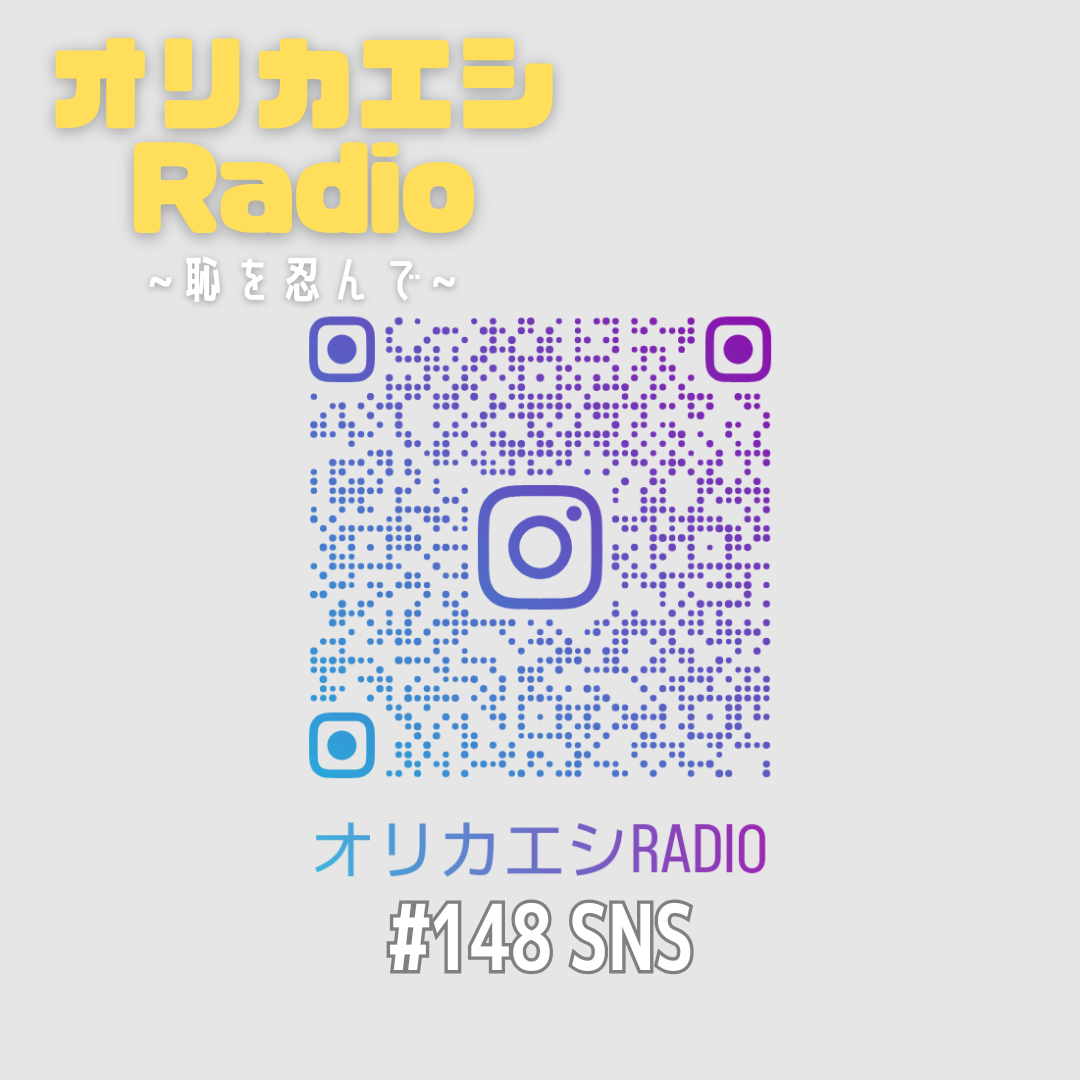 #148 オリカエシRadio『SNS』