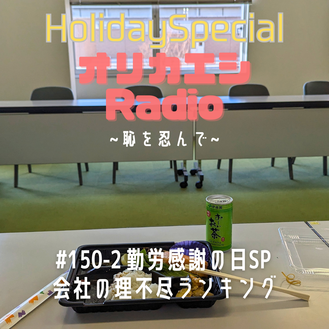 #150-2オリカエシRadio ホリデースペシャル『勤労感謝の日SP 会社の理不尽ランキング』