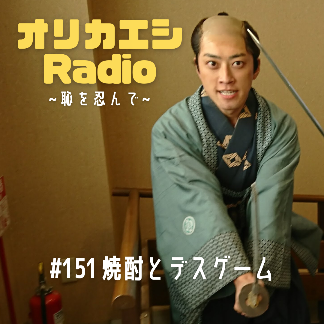 #151 オリカエシRadio『焼酎とデスゲーム』