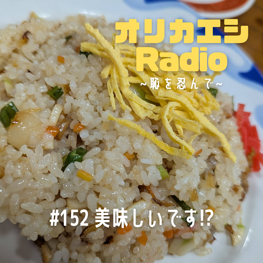 #152 オリカエシRadio『美味しいです⁉』