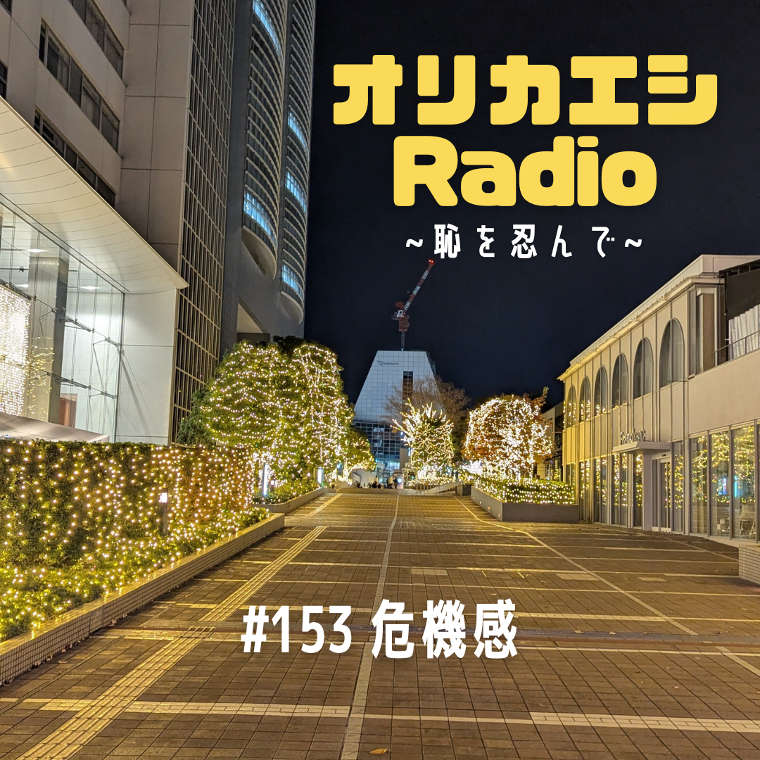 #153 オリカエシRadio『危機感』