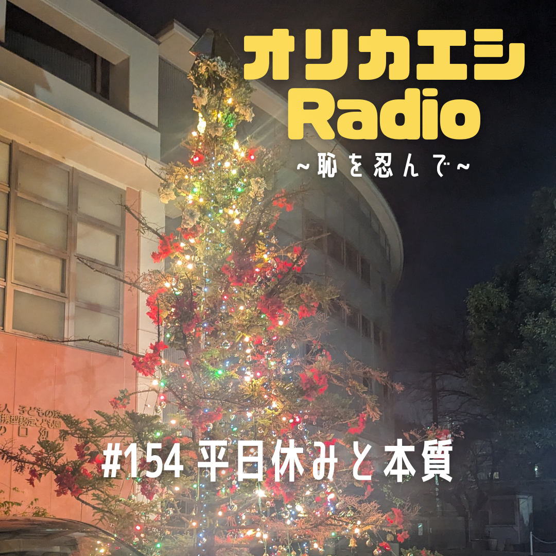 #154 オリカエシRadio『平日休みと本質』
