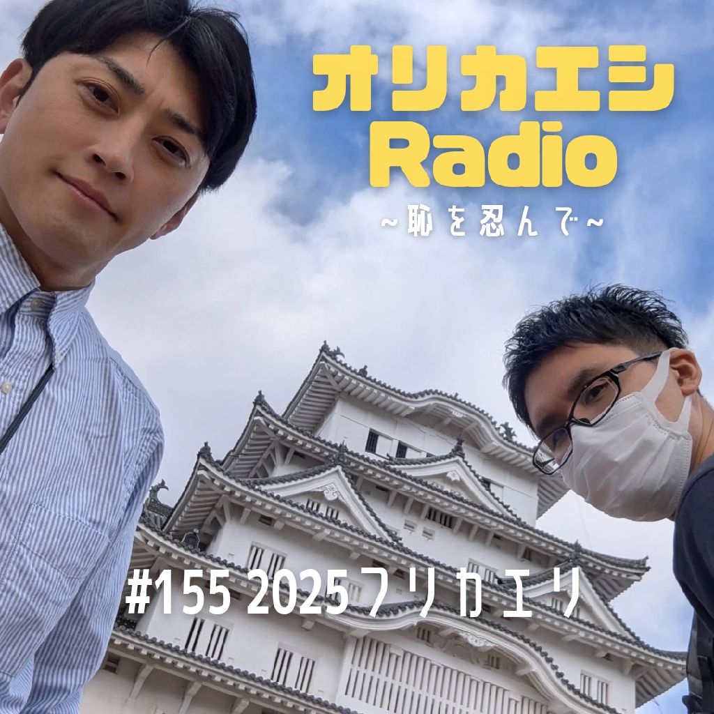#155 オリカエシRadio『2025フリカエリ』