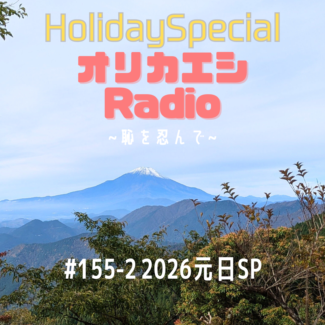 #155-2 オリカエシRadio ホリデースペシャル『2026元日SP』