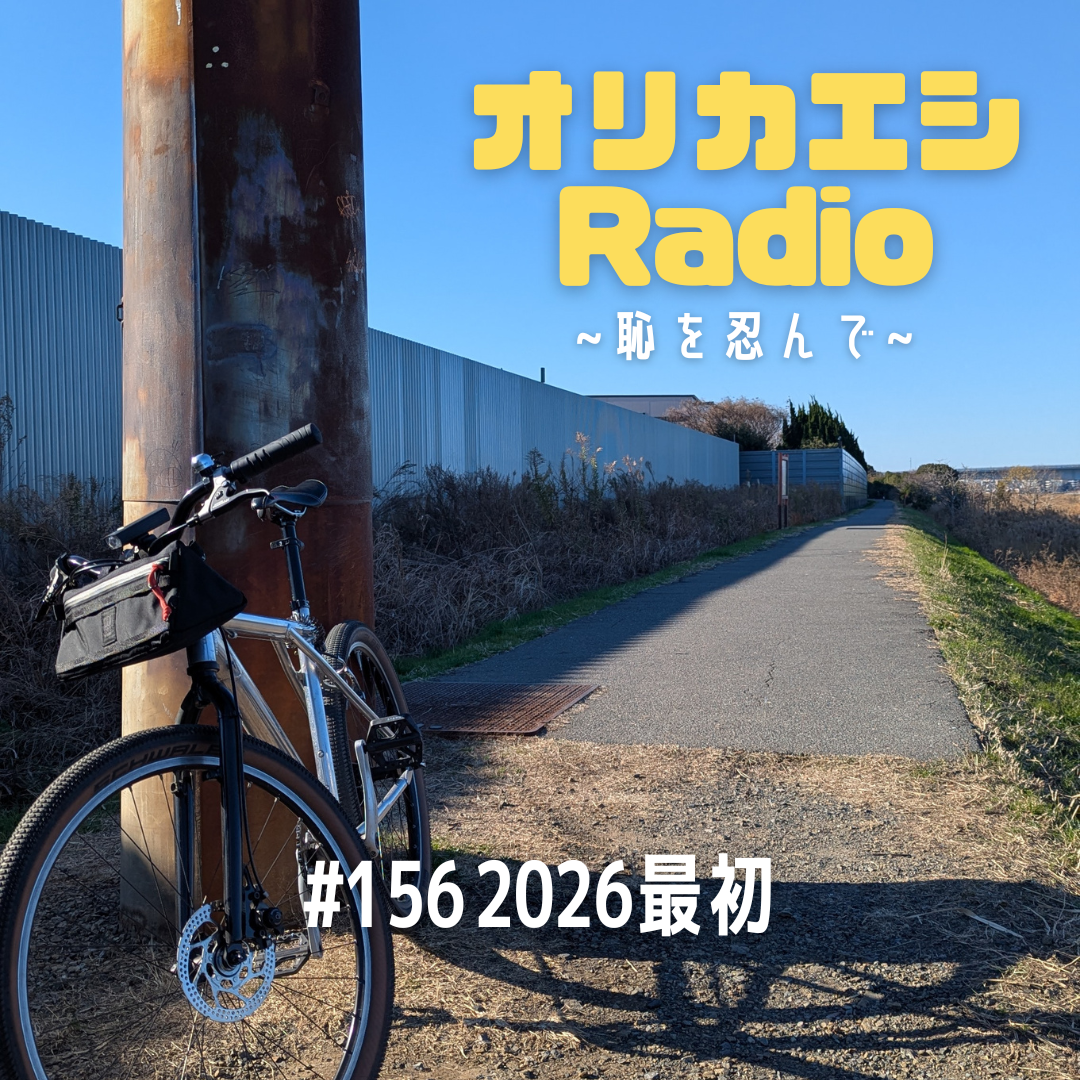 #156 オリカエシRadio『2026最初』