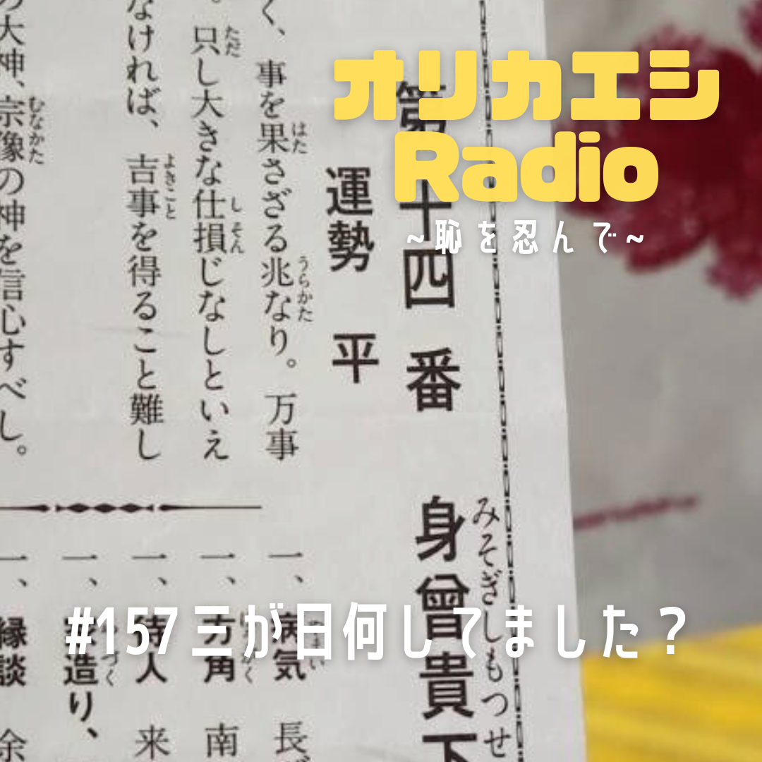 #157 オリカエシRadio『三が日何してました？』