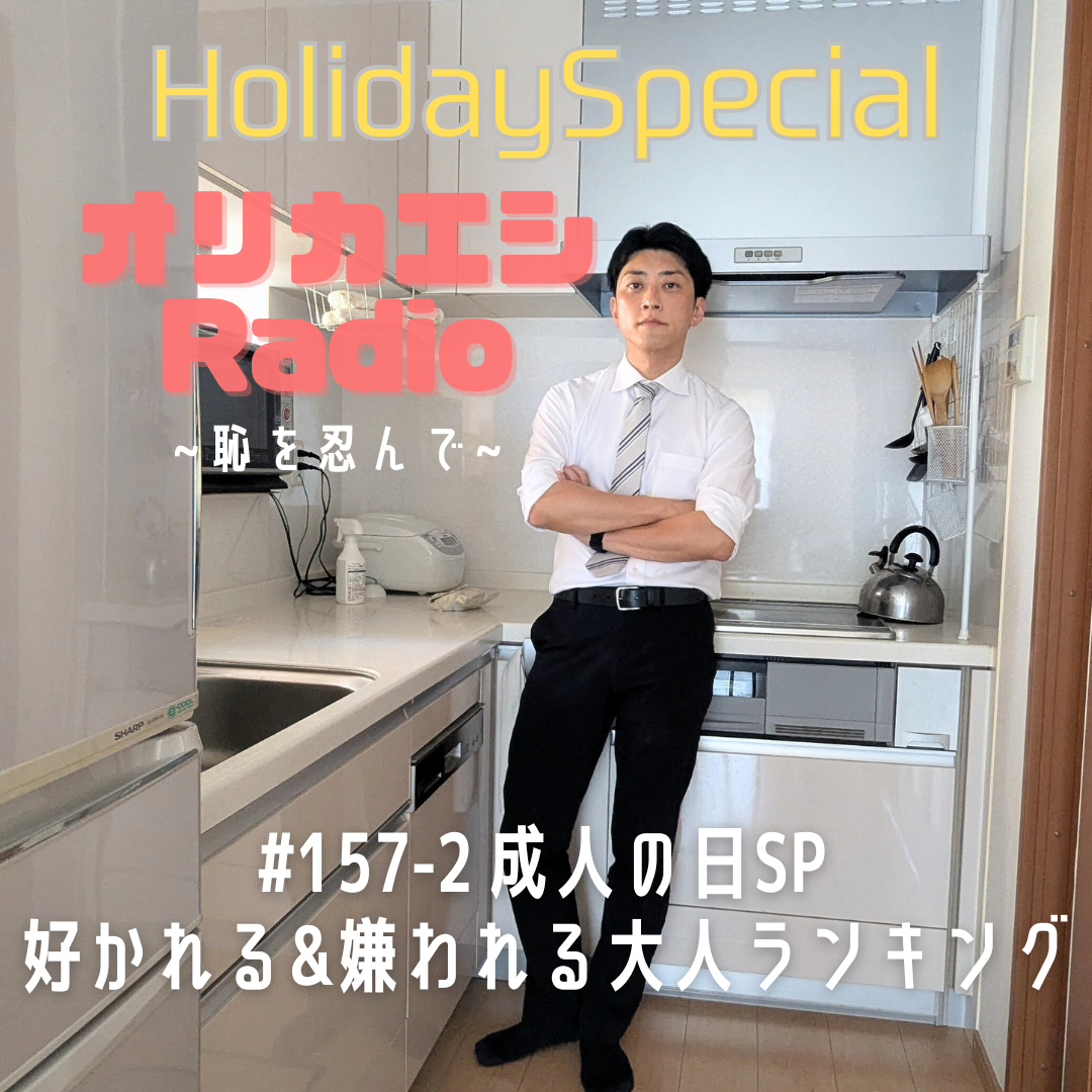 #157-2オリカエシRadioホリデースペシャル『成人の日SP 好かれる＆嫌われる大人ランキング』