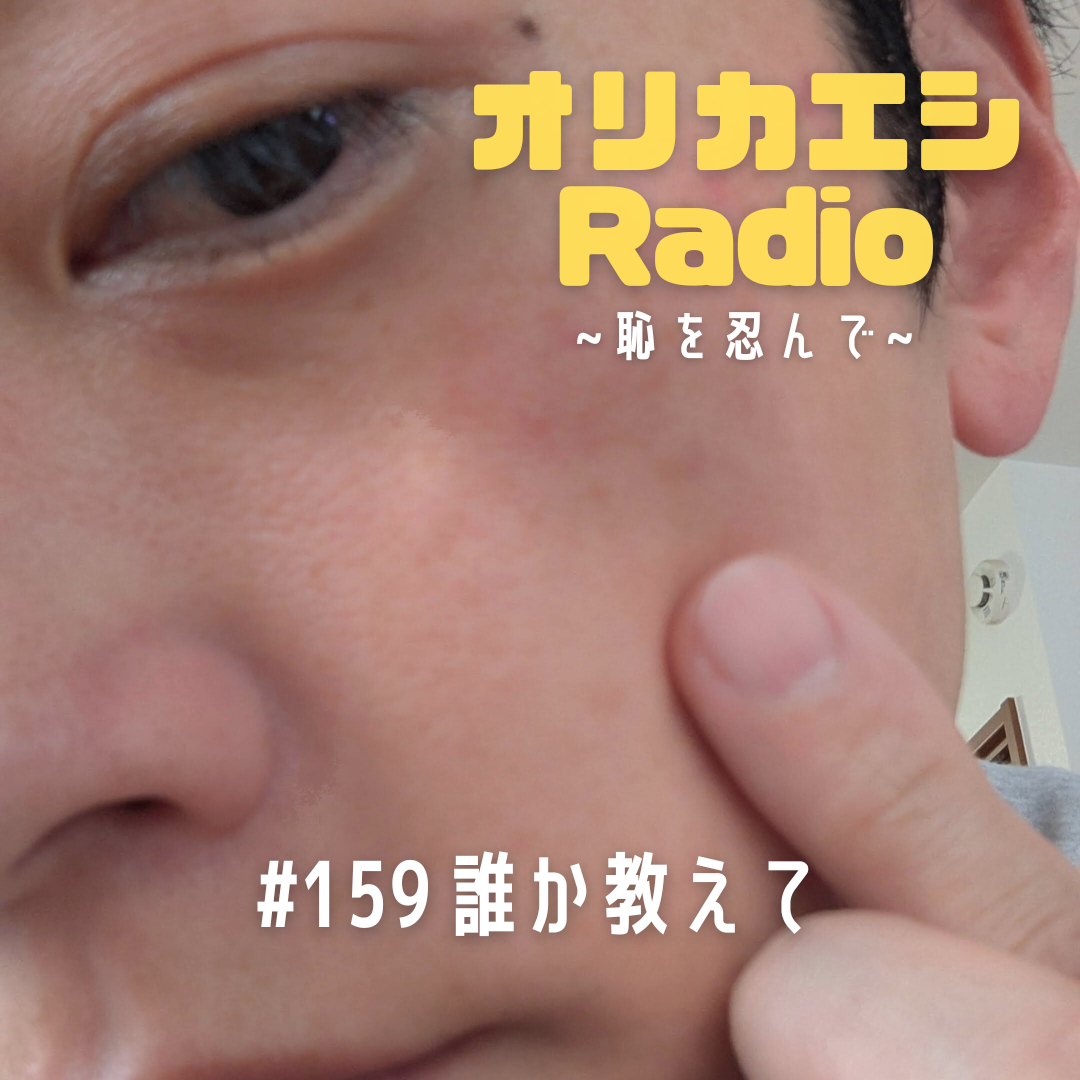 #159 オリカエシRadio『誰か教えて』
