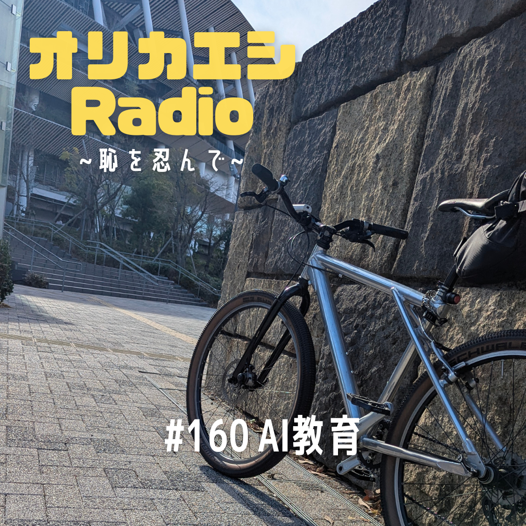 #160 オリカエシRadio『AI教育』