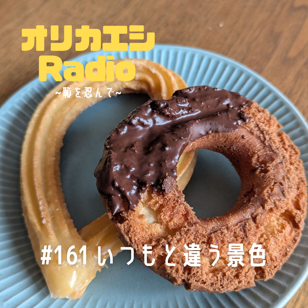 #161 オリカエシRadio『いつもと違う景色』