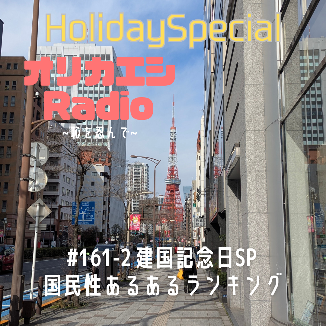 #161-2オリカエシRadio ホリデースペシャル『建国記念日SP 国民性あるあるランキング』