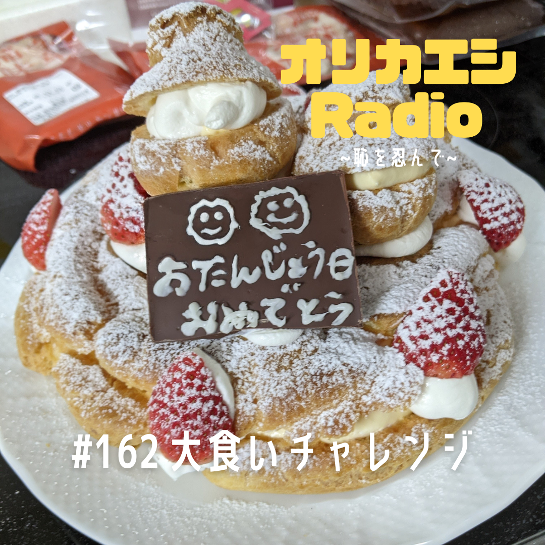 #162 オリカエシRadio『大食いチャレンジ』