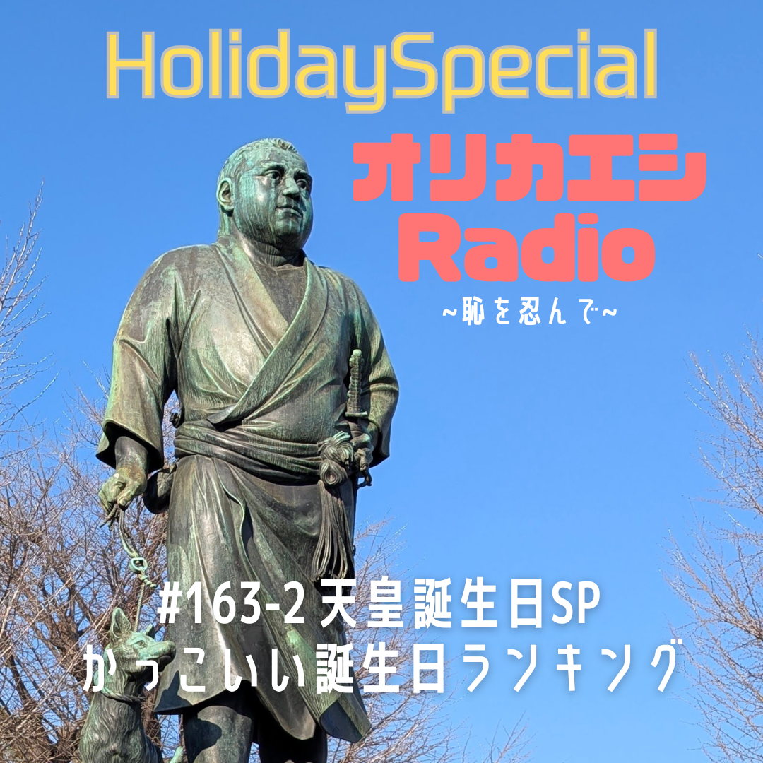 #163-2オリカエシRadio ホリデースペシャル『天皇誕生日SP かっこいい誕生日ランキング』