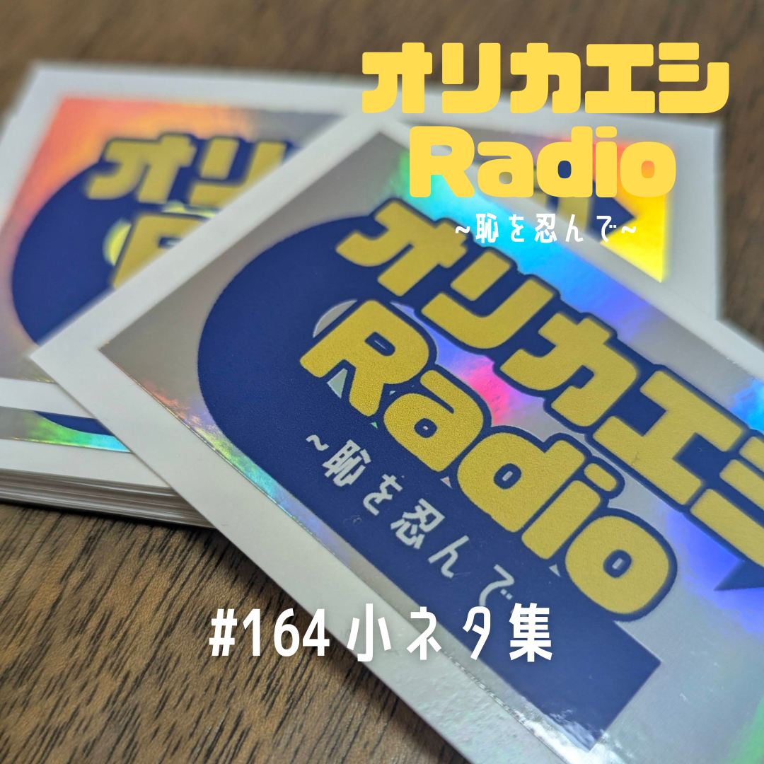 #164 オリカエシRadio『小ネタ集』