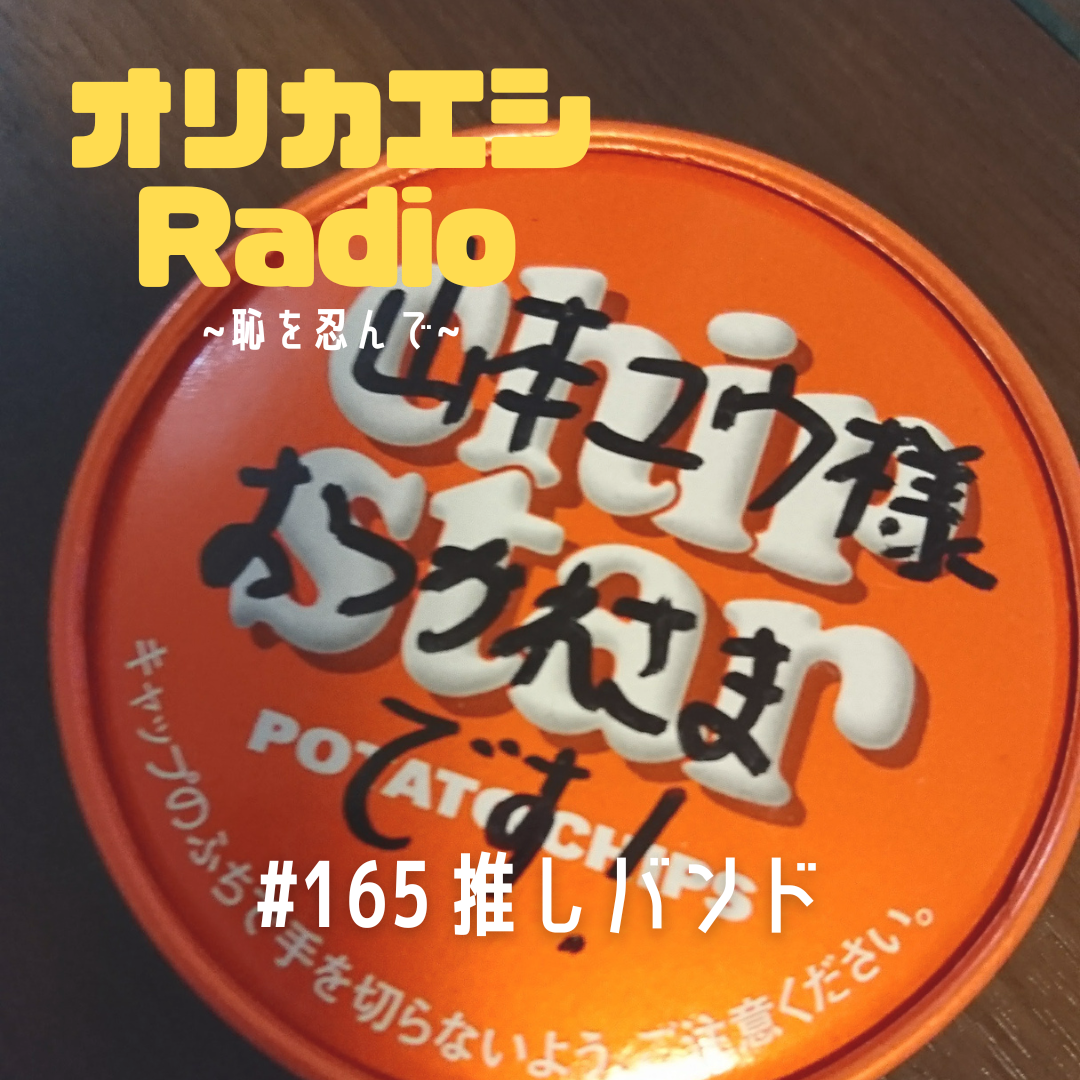 #165 オリカエシRadio『推しバンド』