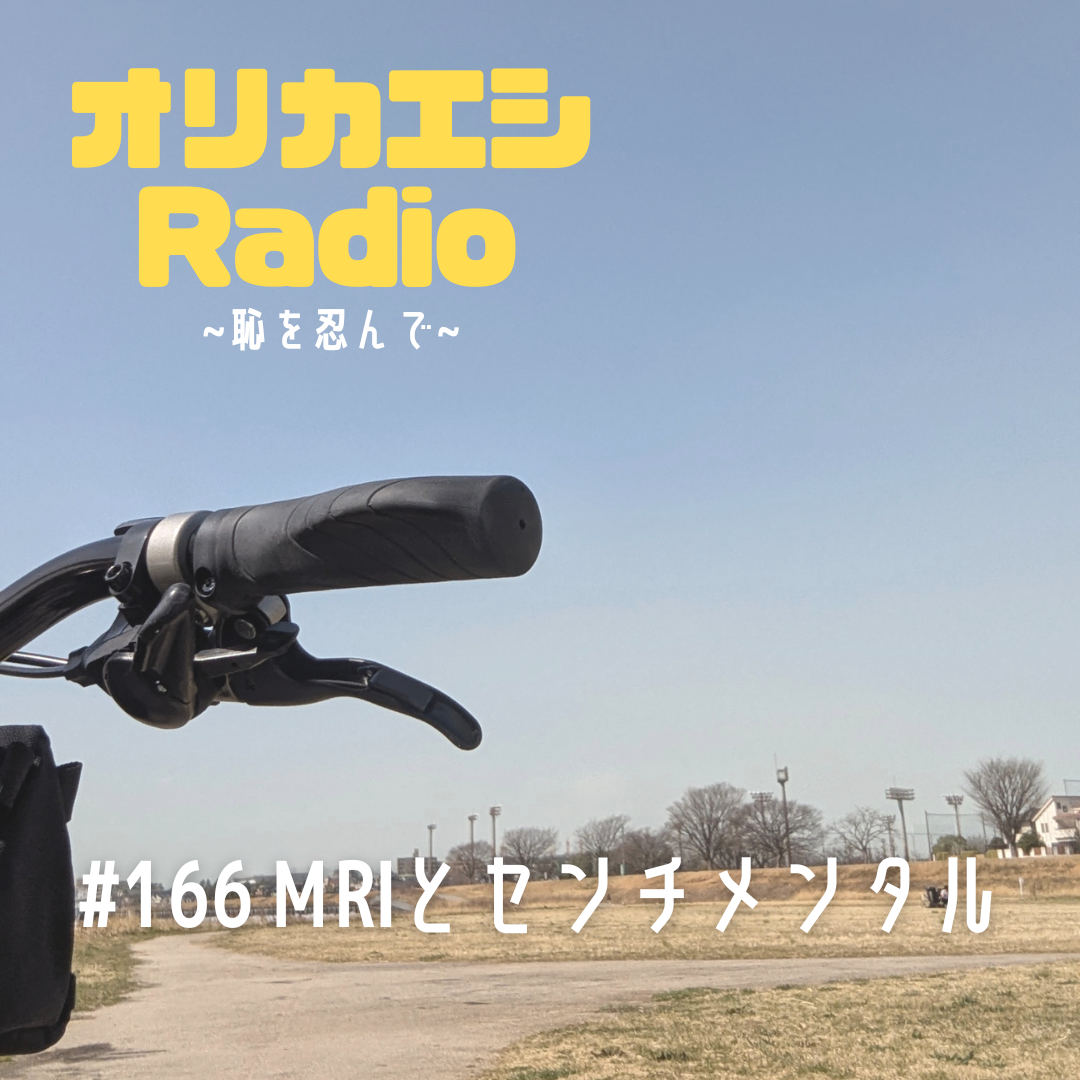 #166 オリカエシRadio『MRIとセンチメンタル』