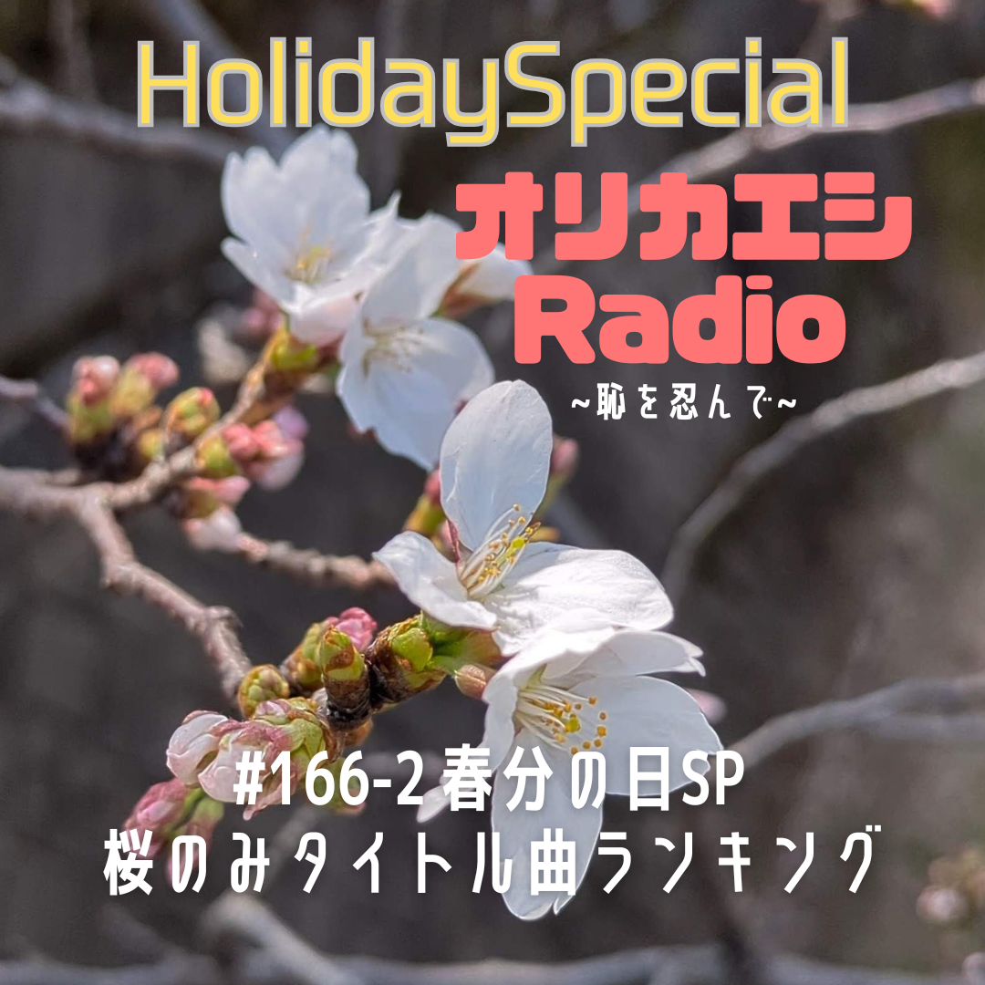 #166-2オリカエシRadio ホリデースペシャル『春分の日SP 桜のみタイトル曲ランキング』