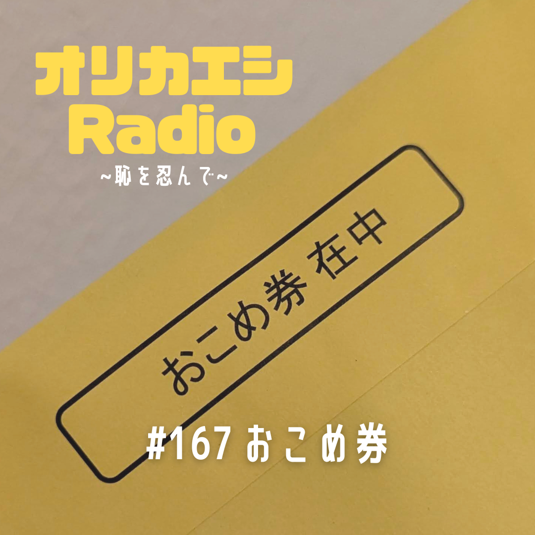#167 オリカエシRadio『おこめ券』
