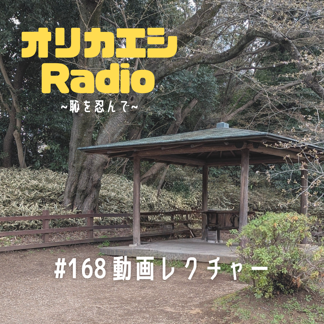 #168 オリカエシRadio『動画レクチャー』