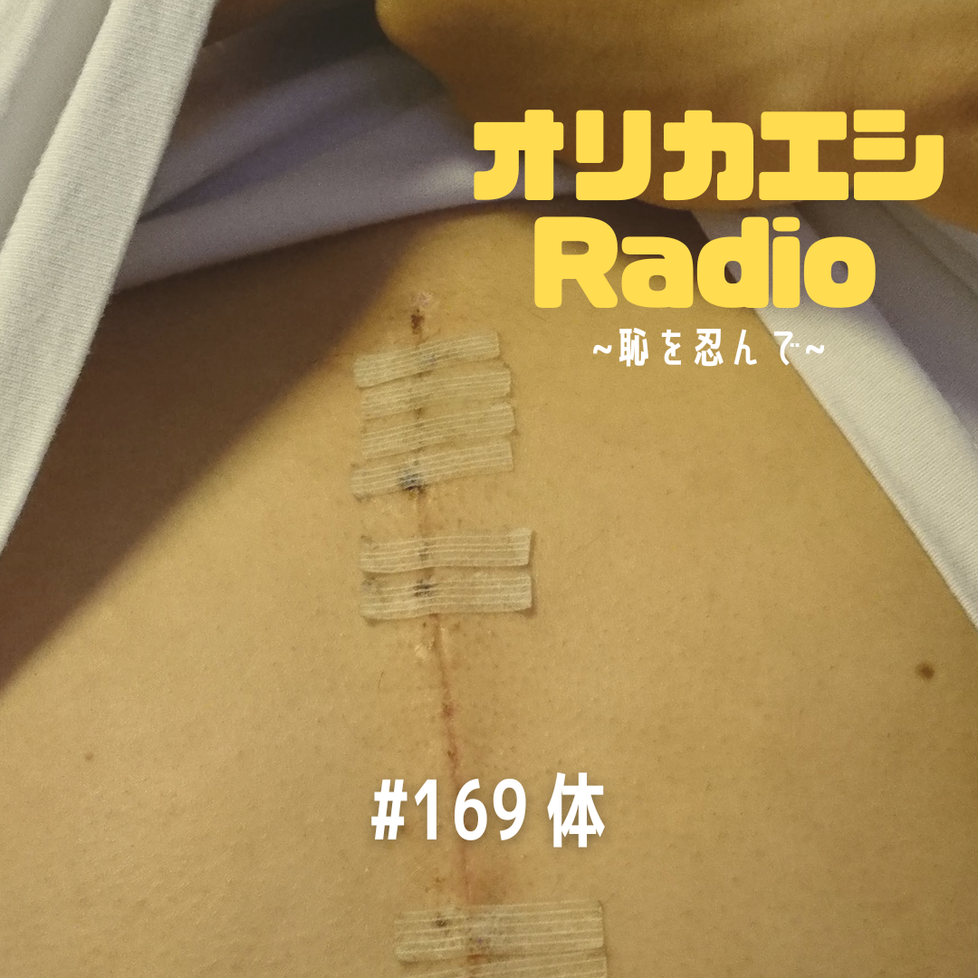 #169 オリカエシRadio『体』