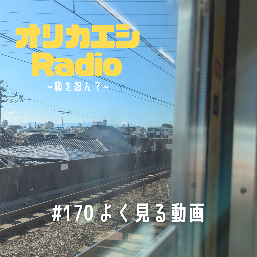 #170 オリカエシRadio『よく見る動画』