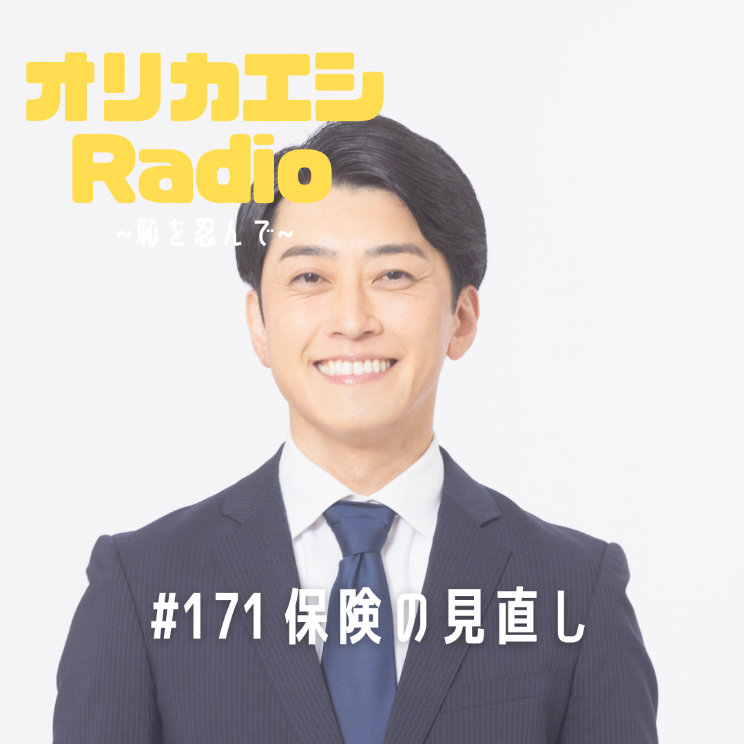 #171 オリカエシRadio『保険の見直し』