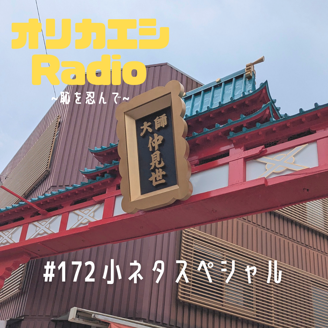 #172 オリカエシRadio『小ネタスペシャル』