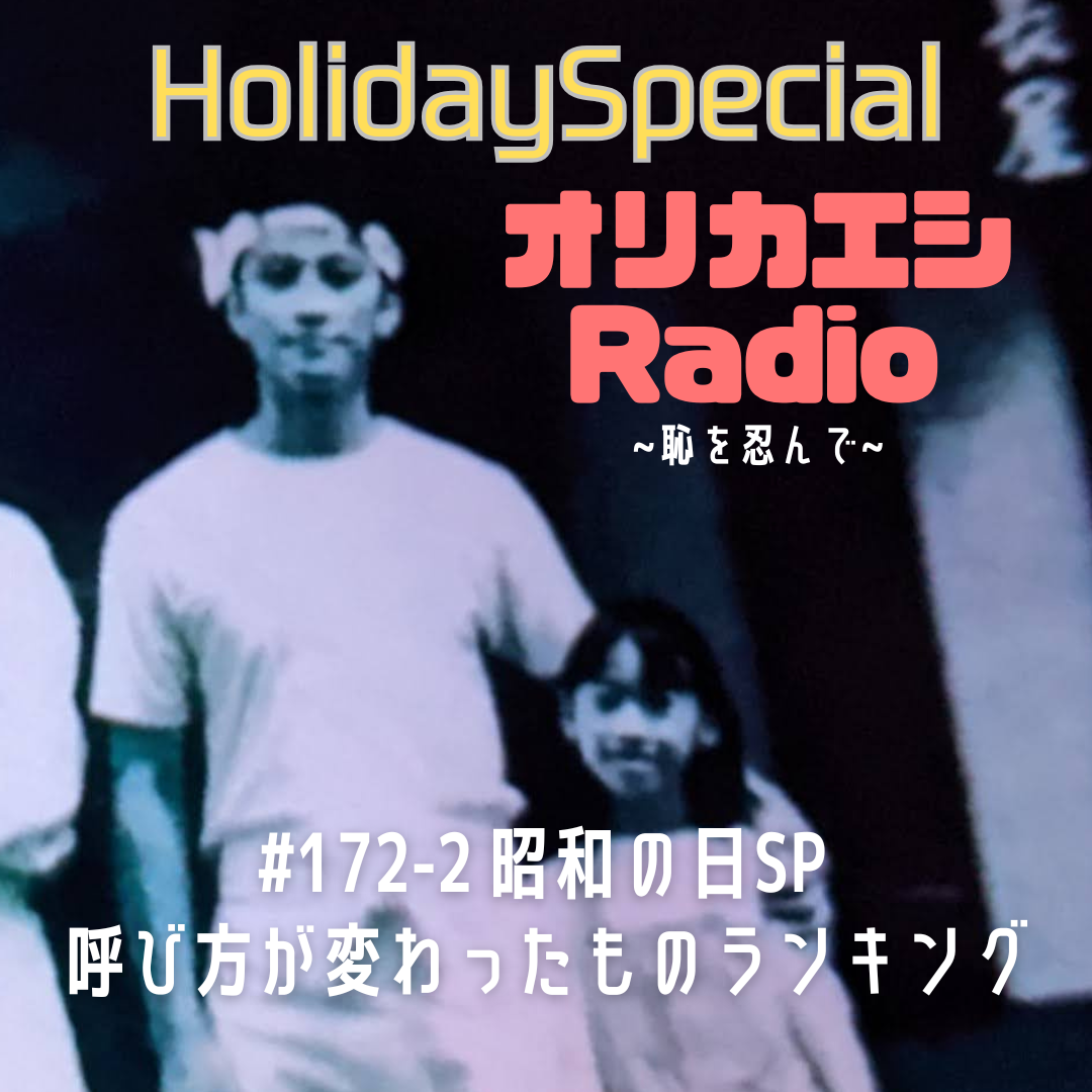 #172-2オリカエシRadio ホリデースペシャル『昭和の日SP 呼び方が変わったものランキング』