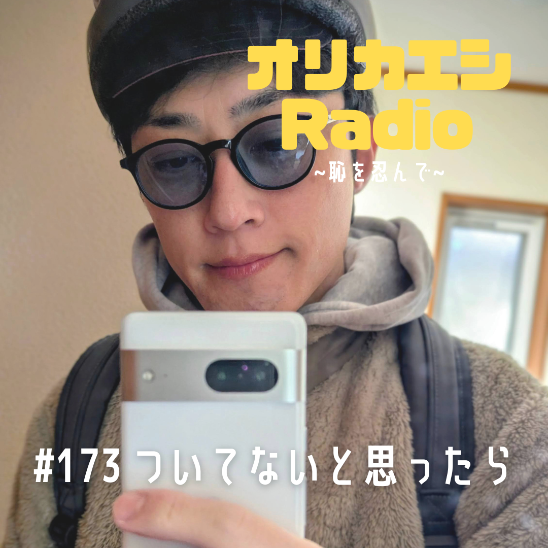 #173 オリカエシRadio『ついてないと思ったら』