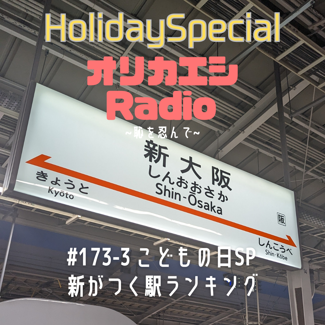 #173-3オリカエシRadio ホリデースペシャル『こどもの日SP 新がつく駅ランキング』