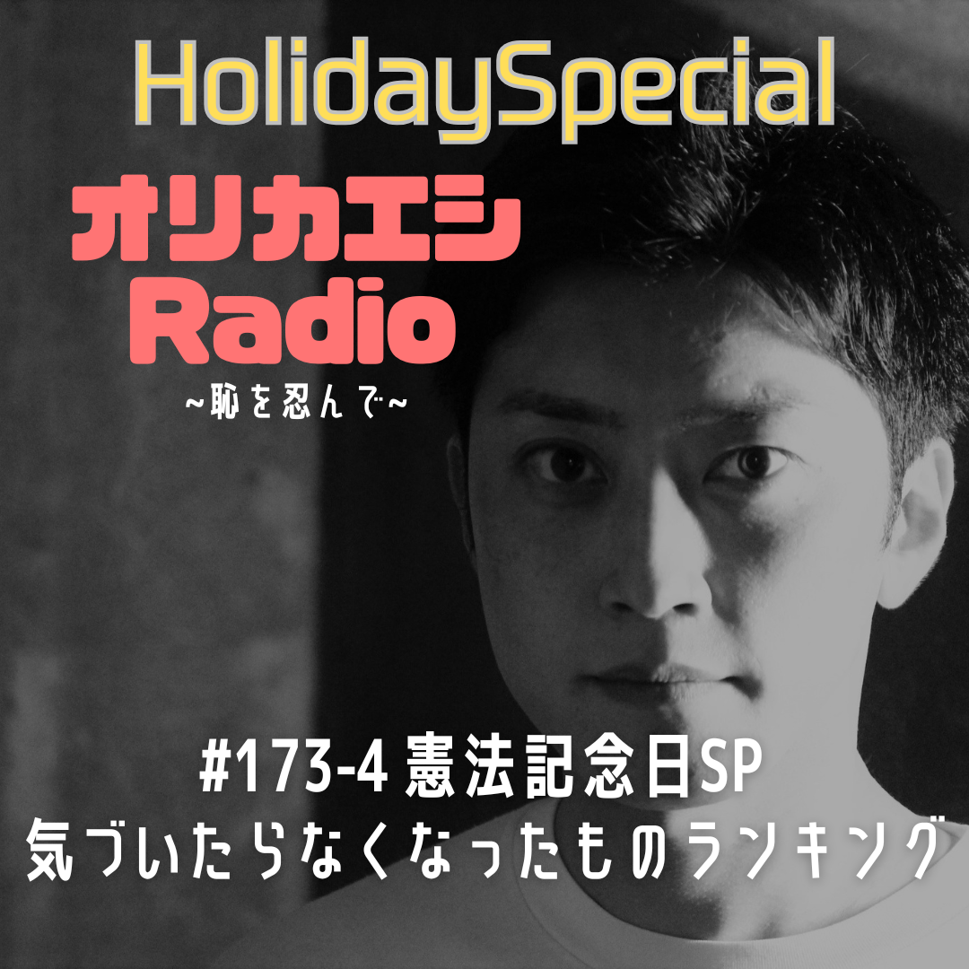 #173-4 ホリデースペシャル『憲法記念日SP 気づいたらなくなったものランキング』