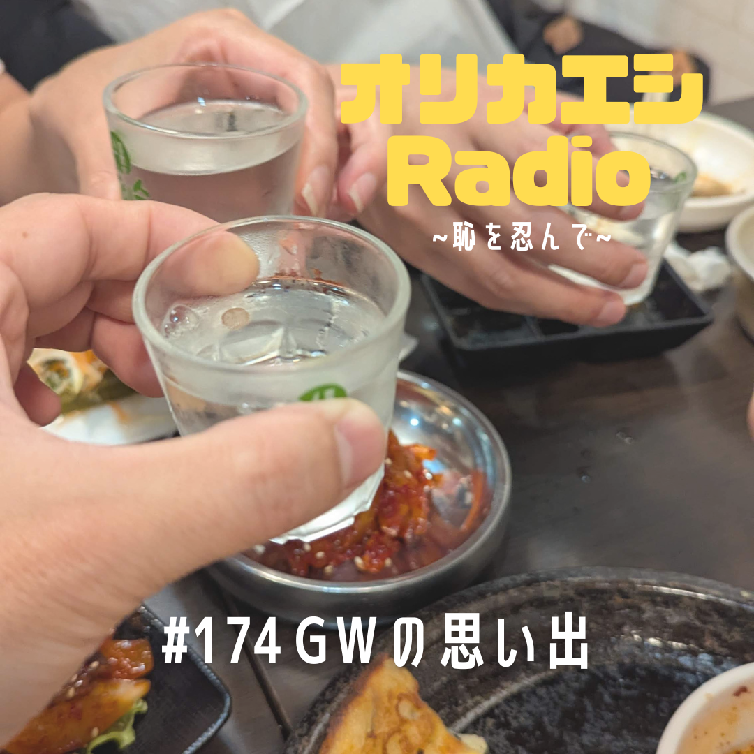 #174 オリカエシRadio『GWの思い出』