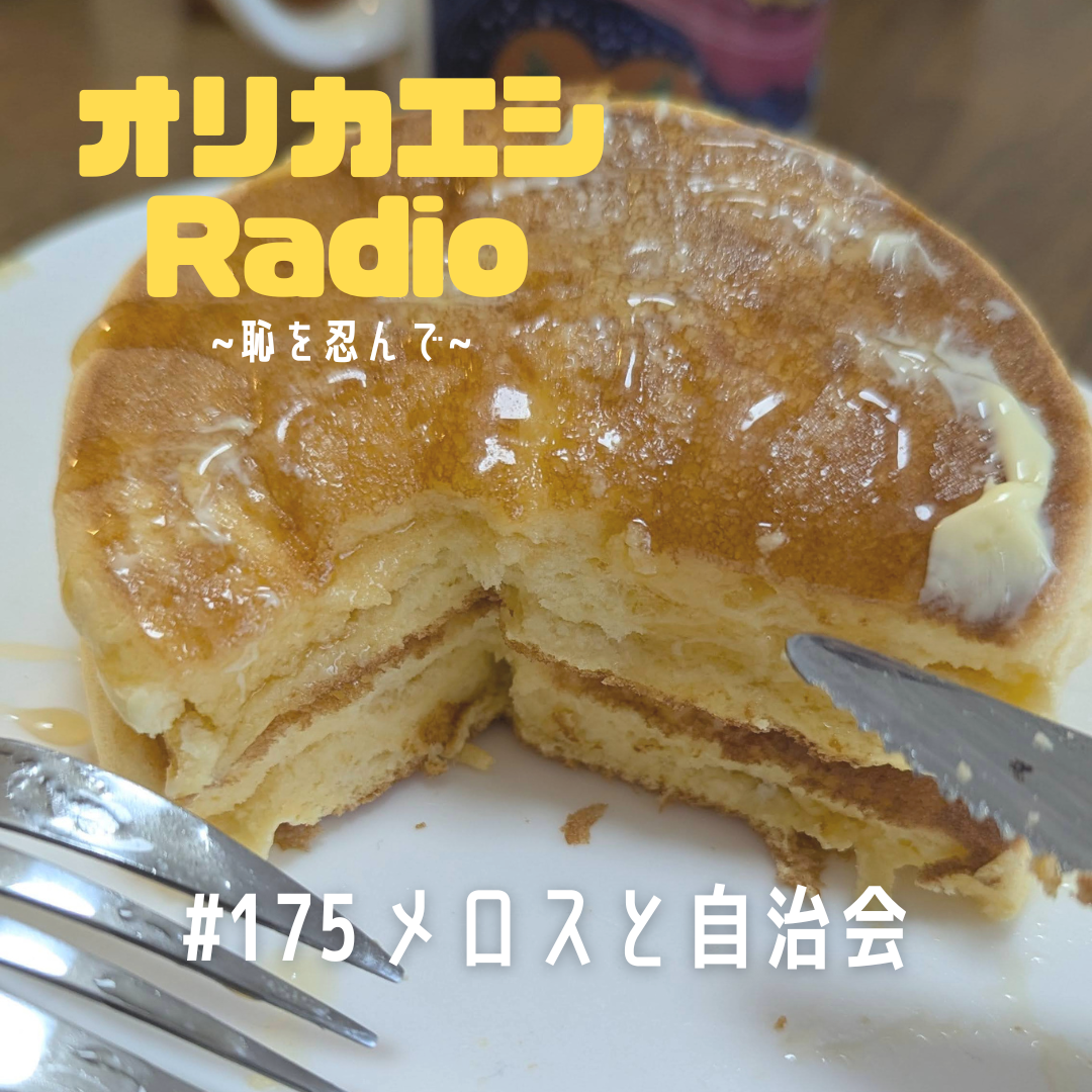 #175 オリカエシRadio『メロスと自治会』