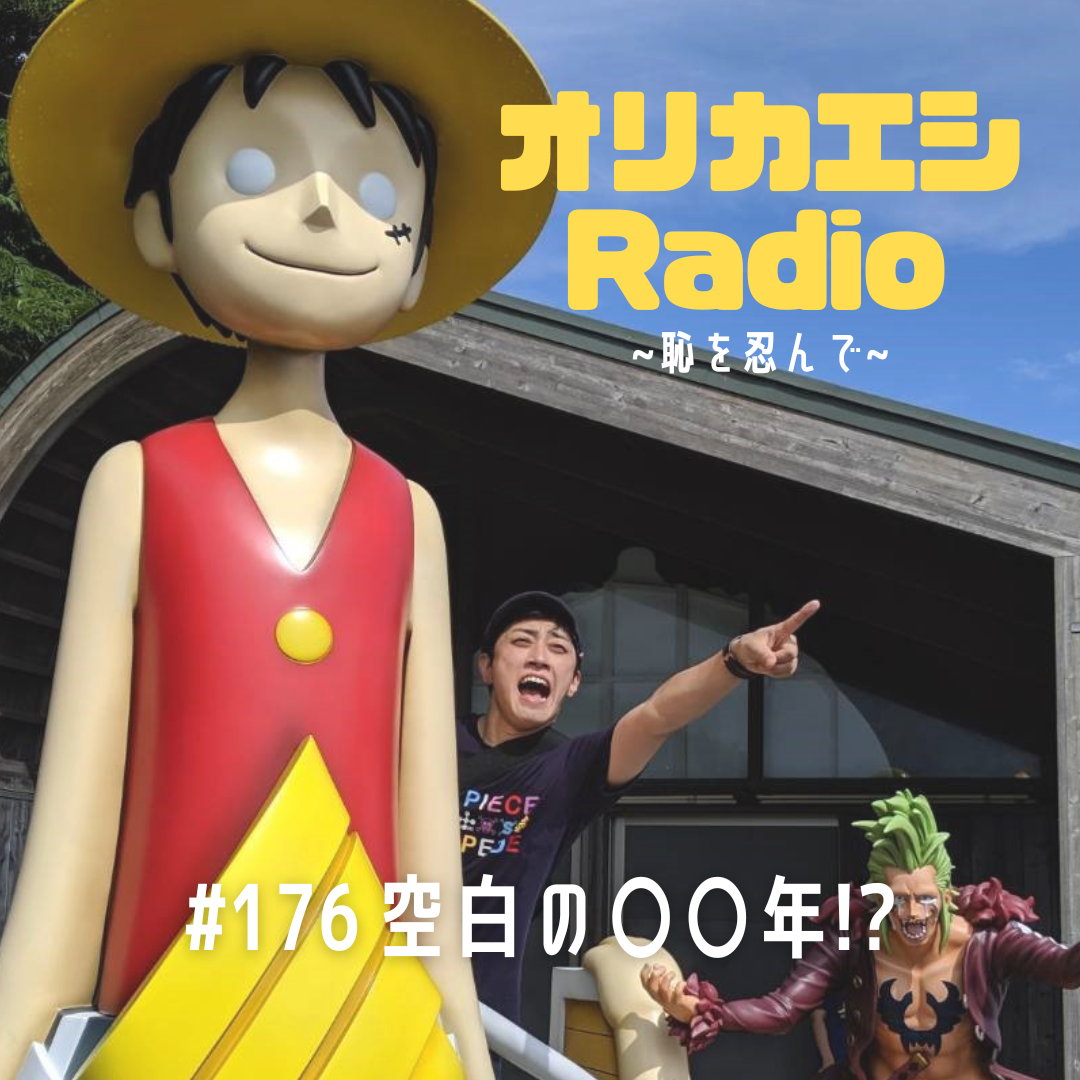 #176 オリカエシRadio『空白の〇〇年!?』