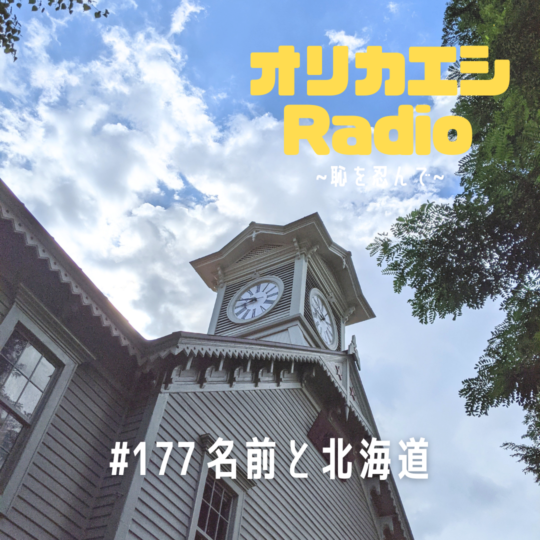 #177 オリカエシRadio『名前と北海道』