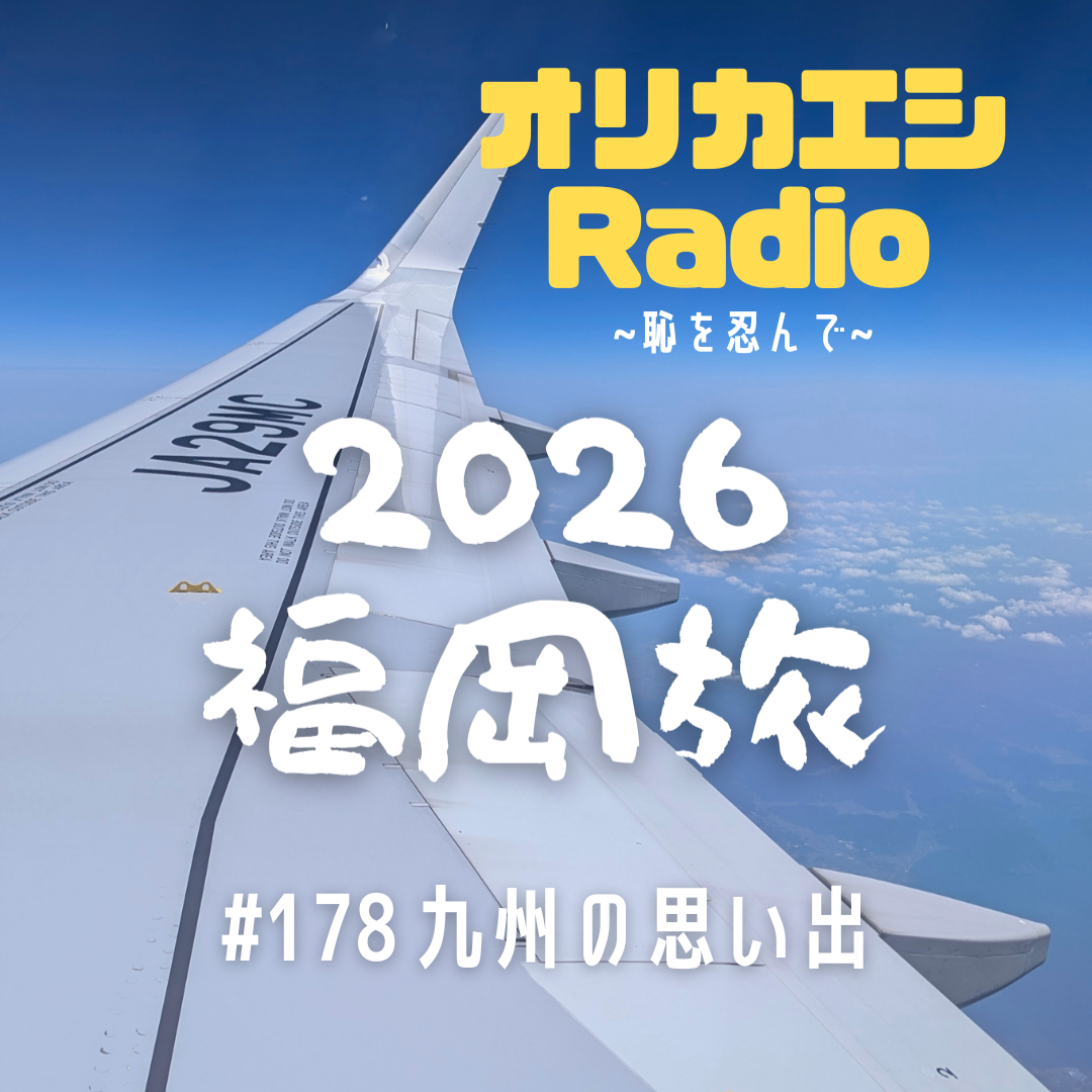 #178 オリカエシRadio『九州の思い出』