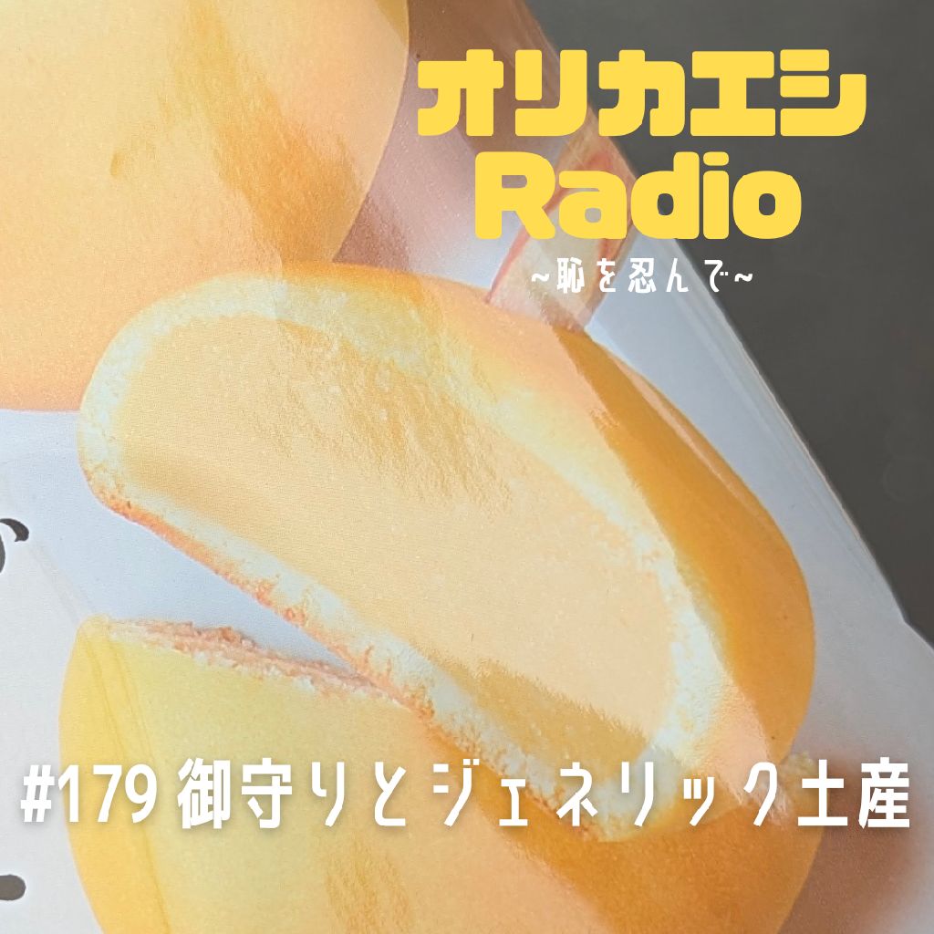 #179 オリカエシRadio『御守りとジェネリック土産』